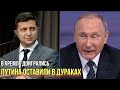 В Кремле дикий ор: Зеленский обвёл Путина вокруг пальца