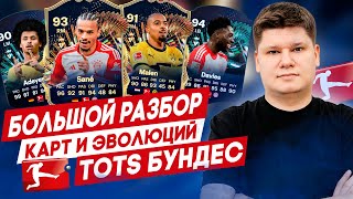 КАРТЫ и ЭВОЛЮЦИИ недели TOTS БУНДЕСЛИГИ - БОЛЬШОЙ РАЗБОР ИВЕНТА EA FC24