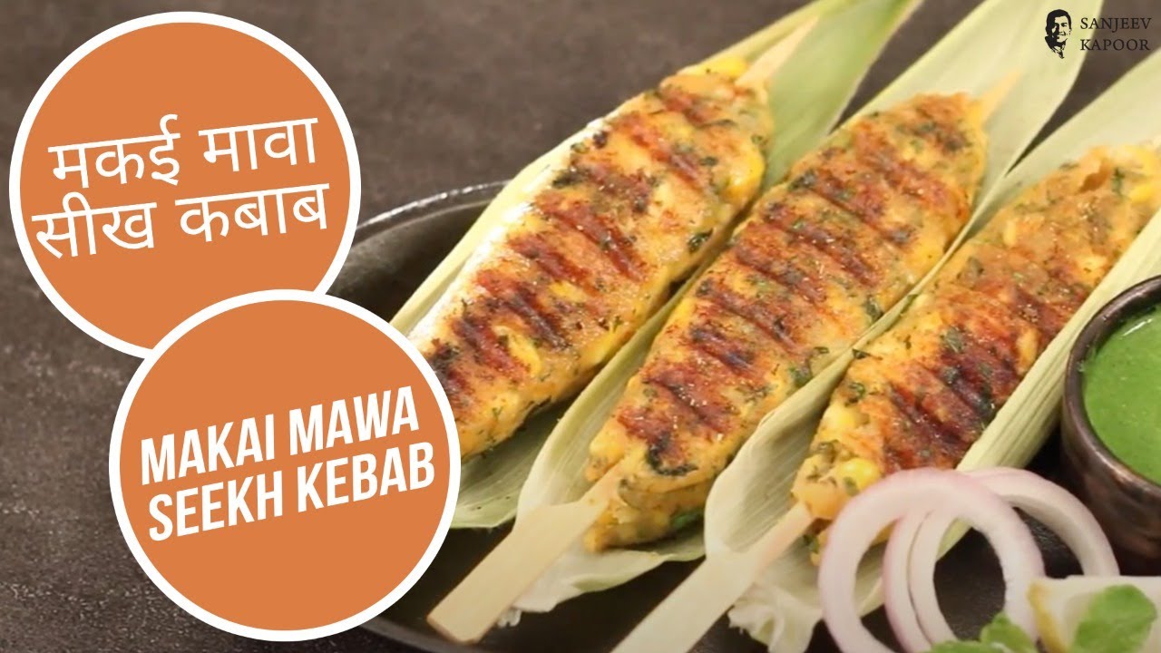 मकई मावा सीख कबाब I Makai Mawa Seekh Kebab I Sanjeev Kapoor Khazana | Sanjeev Kapoor Khazana  | TedhiKheer