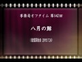事務局オフタイム【第142回】「八月の鯨」
