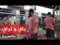 عالسريع - تمرين باي و تراي كامل بثلاثين دقيقة