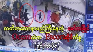 လတ်တလောနာမည်ကြီးနေတဲ့ မော်လမြိုင် Ocean ထဲက Escort ဆိုင်ကိစ္စ (Burma Radio On Air)