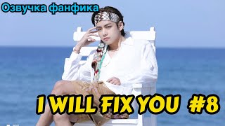 I WILL FIX YOU | Озвучка фанфика | ВИГУКИ | Часть 8