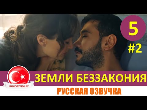 Земли беззакония 5 серия на русском языке [Фрагмент №2]