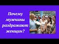 Почему мужчины раздражают женщин?