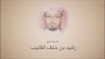 رشيد القليب - سورة الصافات من آية 22 حتى آية 40 - تلاوات إذاعة القرآن الكريم