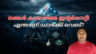 ഇന്റർനെറ്റിലെ അധോലോകം: ഡാർക്ക് വെബ് (Dark Web) എന്ന രഹസ്യലോകം