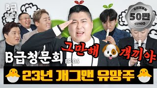 📈떡상할듯 안하는📈 개그 유망주 3인방, 모셔봤습니다!ㅣ[B급 청문회 Ep.06]