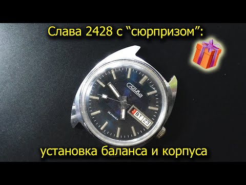 Слава 2428 с сюрпризом: установка баланса и корпуса