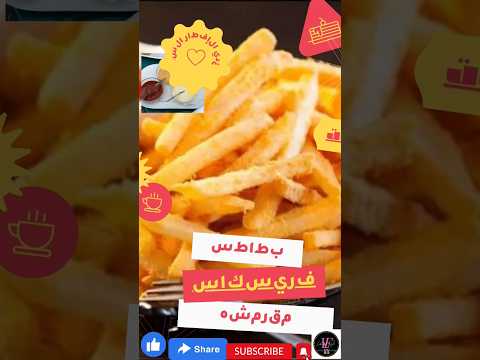 الذ فريسكاس مقرمشه هيحبها اولادك ومش هيكلوها بره تانى سبحان الله منجم فوائد 