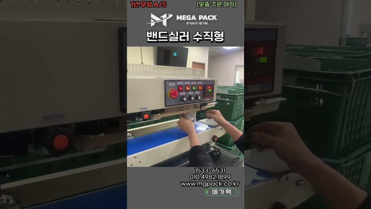 AE017-밴드실러(수직형) -잉크날인 #메가팩  #식품기계 #밴드실러