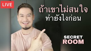 ถ้าเขาไม่สนใจ ทำยังไงก่อน - Secret room (LIVE)