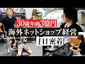 【1日密着】30歳 年商3億 海外ネットショップ経営者に1日密着【eBay輸出】