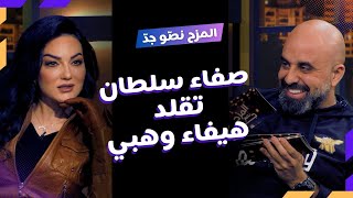 المزح نصّو جدّ | الموسم1| الحلقة 1.. صفاء سلطان بين الضحك والاعترافات.. وتُقلّد هيفاء وهبي! 😂🔥