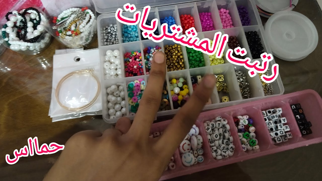 رتبت بوكسات الخرز والمشتريات الجديده❤️❤️