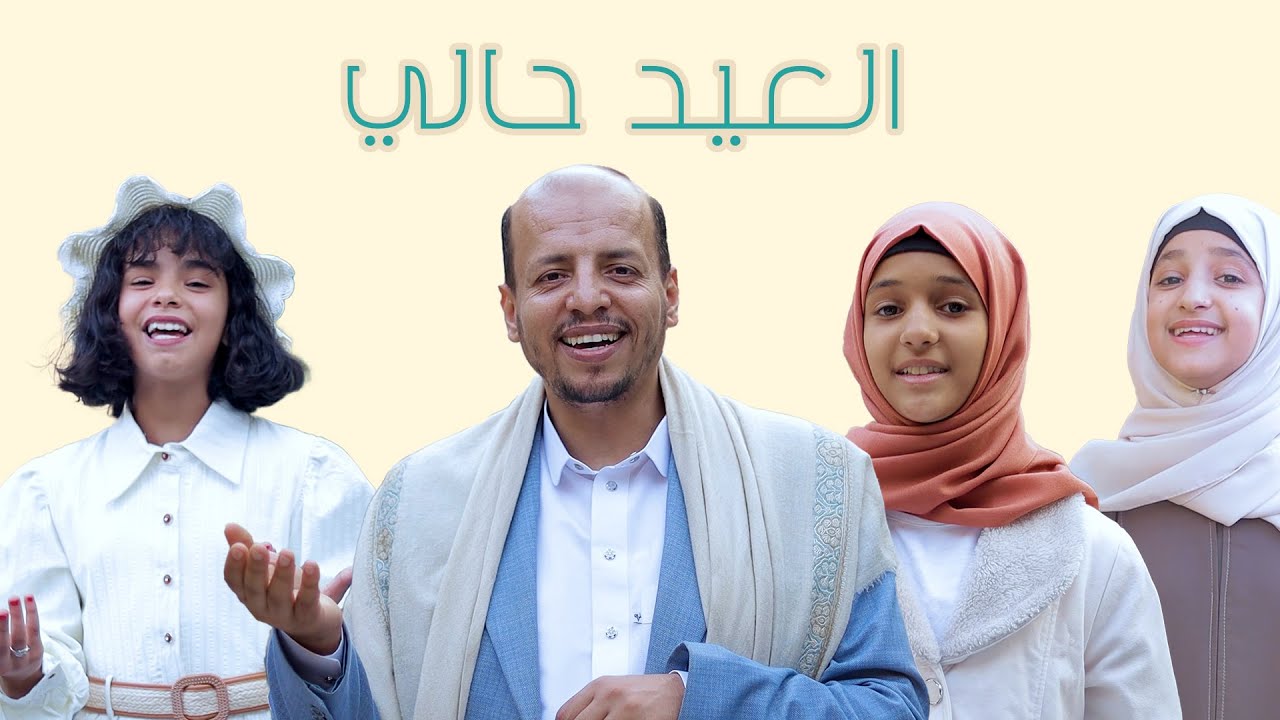 العيد حالي _ لون شعبي يمني || سليم الوادعي ومجموعة مواهب 2025