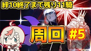【#FGO】全ランサー絆10間に合うか？【冠位戴冠戦：ランサー】【FGOの質問あれば答えます】