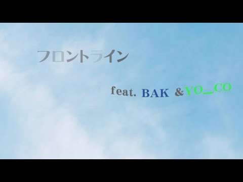 フロントライン　feat  BAK &YO_CO &優里（歌詞付き）