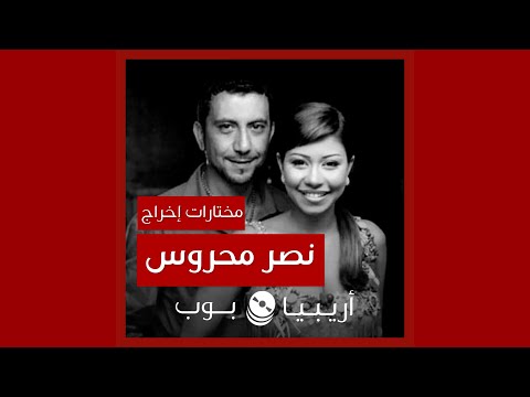 كليبات من إخراج نصر محروس