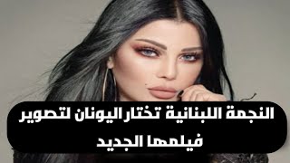 ##اليونان  هيفاء وهبي تصور مشاهد فيلمها الجديد في اليونان