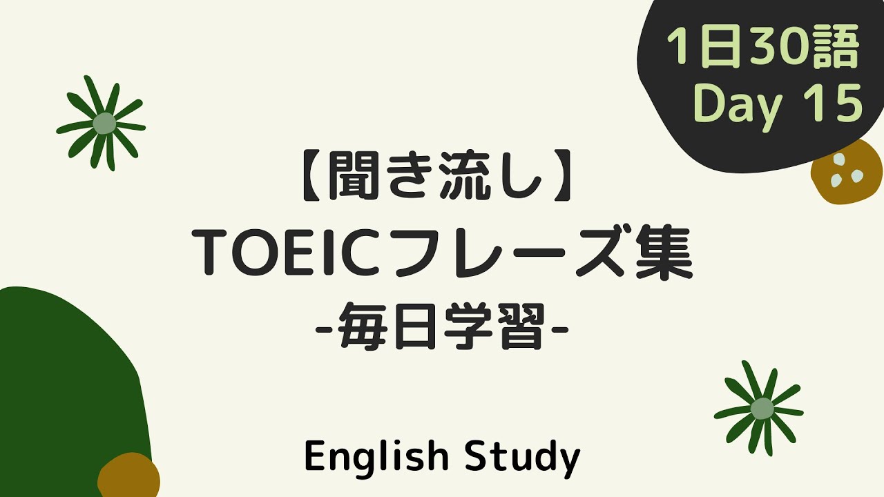 毎日19時更新/Day15】毎日学習！ TOEIC頻出フレーズ集日本語付き - YouTube