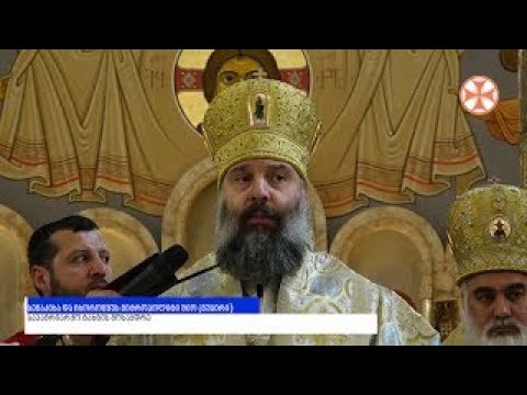 საპატრაირქო ტახტის მოსაყდრის, სენაკისა და ჩხოროწყუს მიტროპოლიტ შიოს ქადაგება 1 მარტი, 2020 წ..