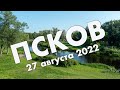 Псков: центр города, монастырь, кремль, Финский парк – путешествие и обзор в августе 2022