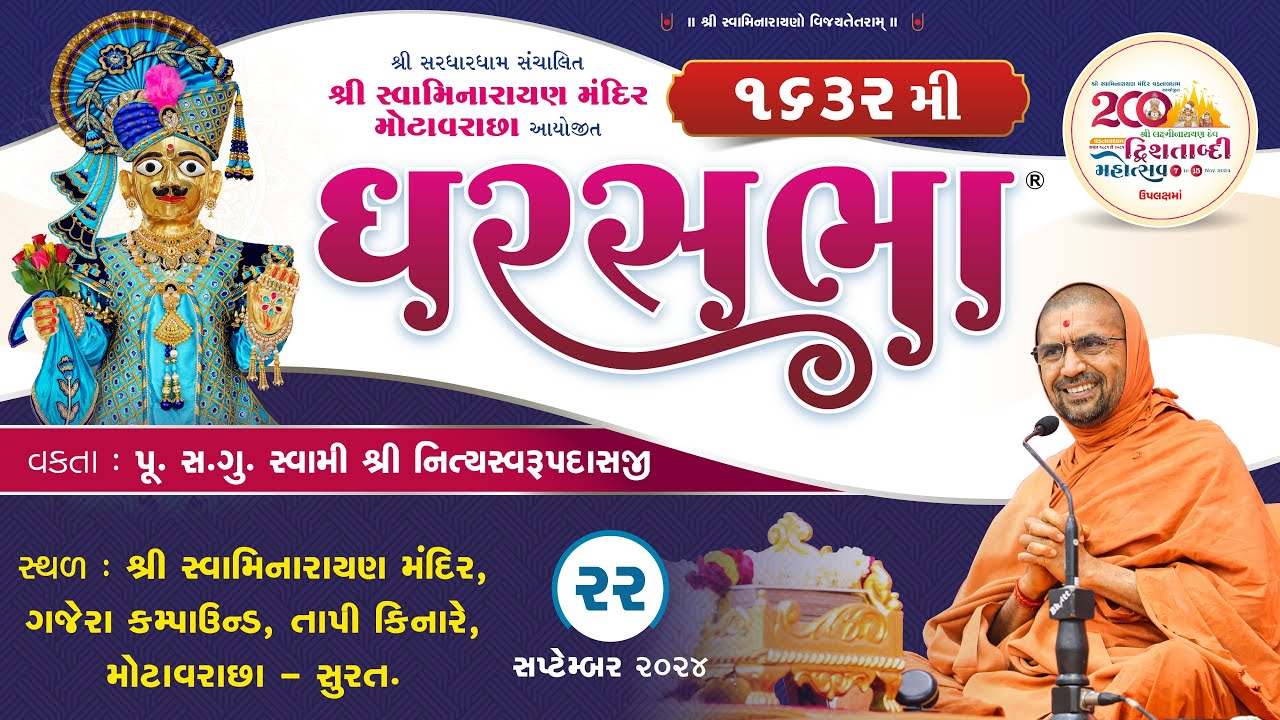 ઘરસભા -1632 @ મોટાવરાછા - સુરત | 22/09/2024 | પુ.એસ.ડી. સ્વામી શ્રી નિત્યસ્વરૂપદાસજી |