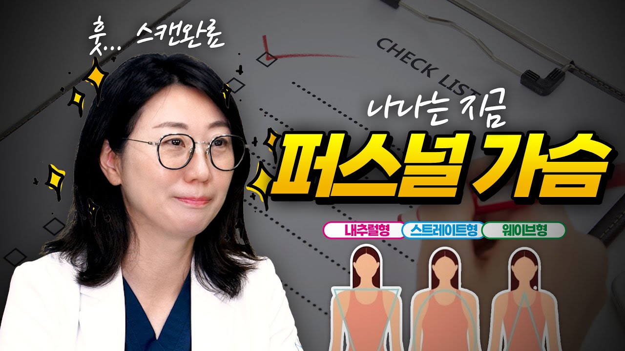 가슴도 맞춤시대?? 내 몸에 딱!맞게 퍼스널가슴 🍑🍅🍎🍏🥭