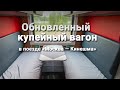 Обновленный купейный вагон