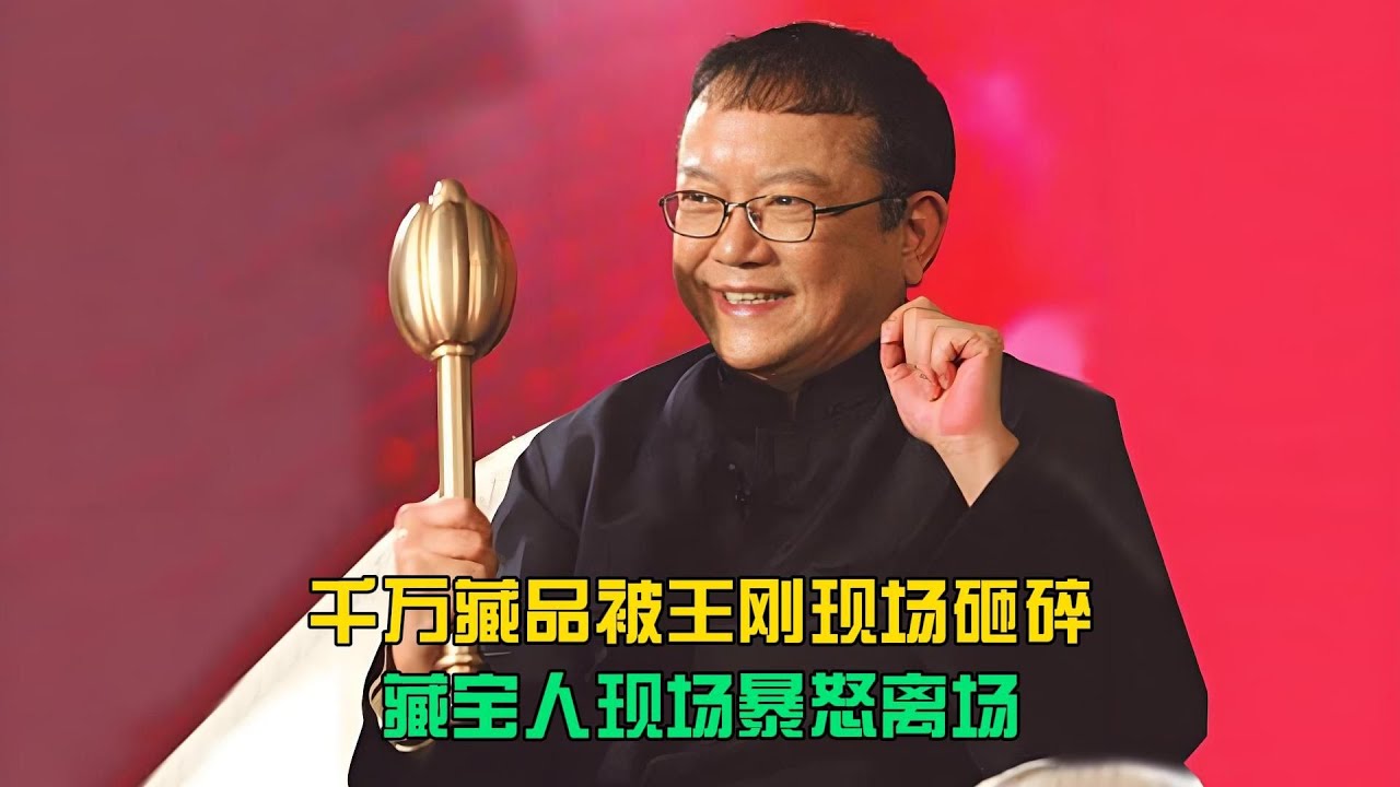 王剛當場砸碎千萬藏寶？藏寶人當場看呆，暴怒爆炸離場！ #电影 #案件 #明星 #情商 #港片