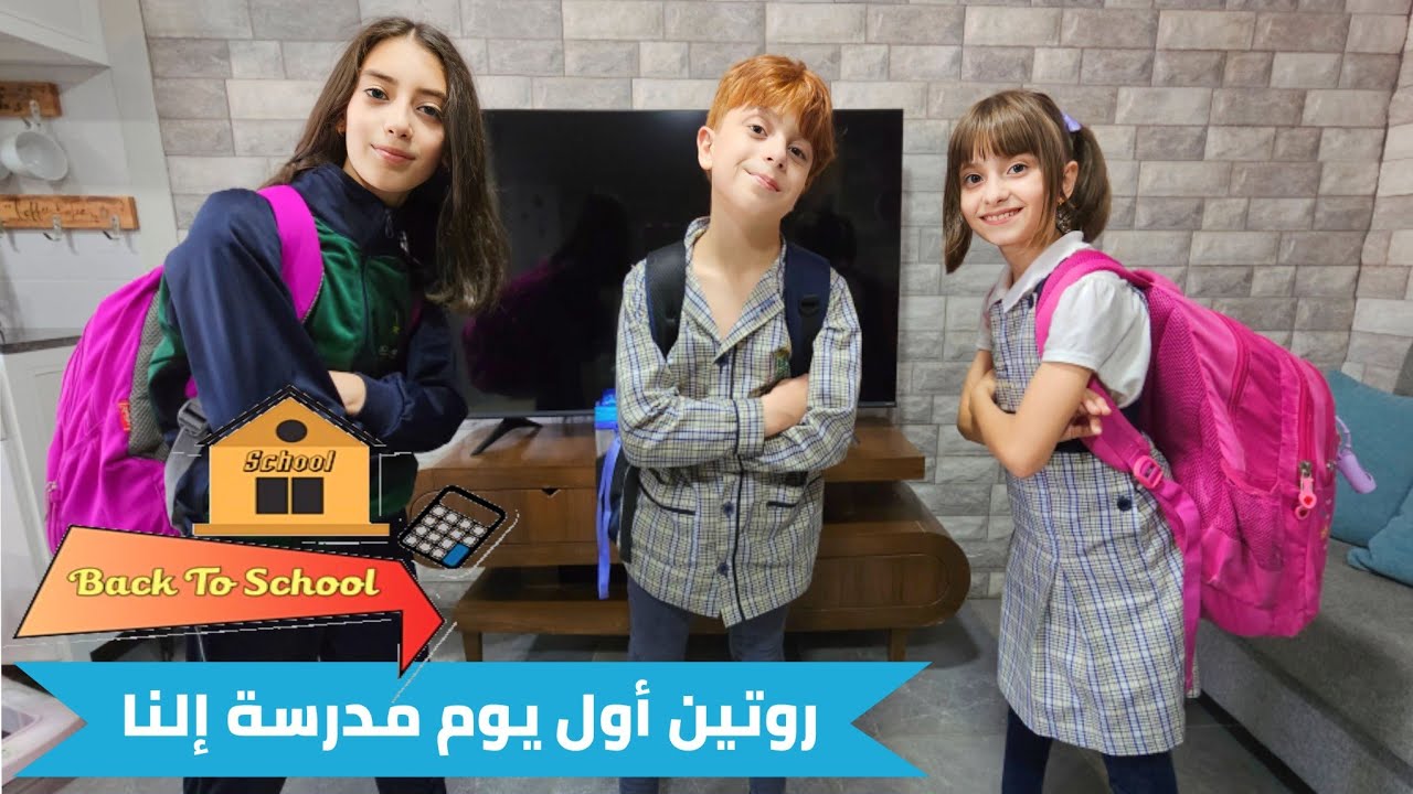 روتين اول يوم مدرسة للأولاد 🥺 خالو أخذنا بسيارتو 😍 وأمير صار معنا بالمدرسة 🥳