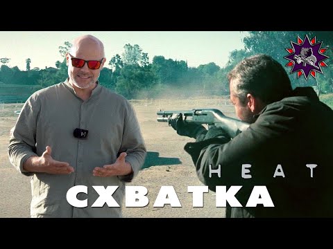 Видео: Схватка - Стрелковый разбор