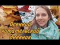 ОСЕННИЙ ЧИТАТЕЛЬСКИЙ ДНЕВНИК // ДЭВИД МИТЧЕЛЛ