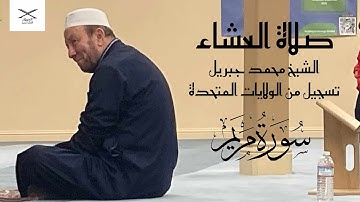 صلاة العشاء للشيخ محمد جبريل من امريكا | ما تيسر من سورة مريم | برواية حفص عن عاصم
