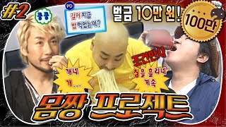 [#무도] 홍철 & 길 & 형돈은 🍫최애 음식🍜 앞에서 어떤 행동을 보일까 긴급 점검을 통해 알아보자 '몸짱 프로젝트' 2편 MBC100213방송