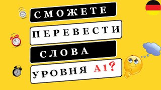 видео: Если сможете ПЕРЕВЕСТИ все СЛОВА, то ваш УРОВЕНЬ А1 картинка: Если сможете ПЕРЕВЕСТИ все СЛОВА, то ваш УРОВЕНЬ А1