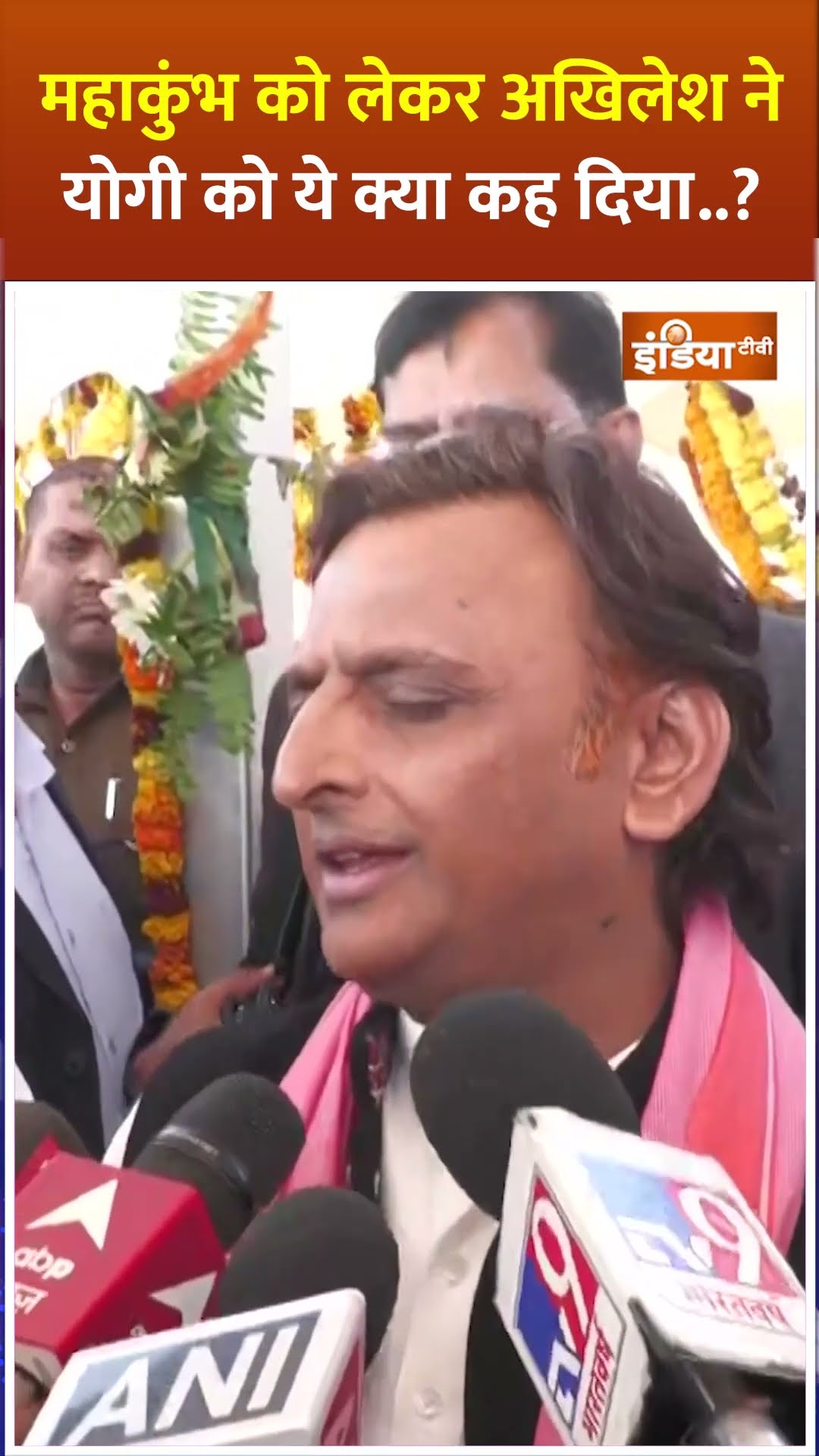 #mahakumbh को लेकर #akhileshyadav ने #cmyogi को ये क्या कह दिया...?