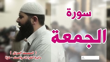 المصحف المرتل   سورة الجمعة   الشيخ غسـان الشوربجي