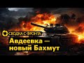 Сводка с фронта: следующие цели ATACMS | Второй Бахмут под Авдеевкой | Три фазы операции в Газе