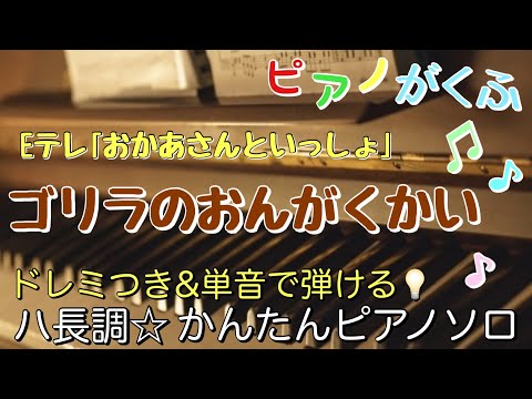 ゴリラのおんがくかい (ピアノソロ / 初心者向け / ハ長調 / ドレミつき) - 速水けんたろう・茂森あゆみ