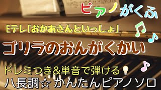 ゴリラのおんがくかい (ピアノソロ / 初心者向け / ハ長調 / ドレミつき) - 速水けんたろう・茂森あゆみ