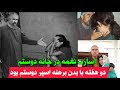 آیا نغمه واقعا توسط دوستم اختطاف شده بود روایت های محلی چی میگویند
