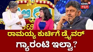 Gilli Gilli Politics | ರಾಮಯ್ಯ ಕುರ್ಚಿಗೆ ಗ್ಯಾರಂಟಿ ಇಲ್ಲವಾ? | Yatnal | BSY | BY Vijayendra | Siddu