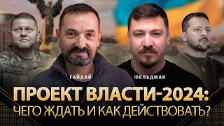 Проект Власти-2024: Чего Ждать И Как Действовать? | Сергей Гайдай, Николай Фельдман | Альфа