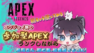 「APEX」ランク参加型ペックス！新キャラ使いたい！