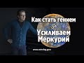 Как стать гением. Усиливаем Меркурий