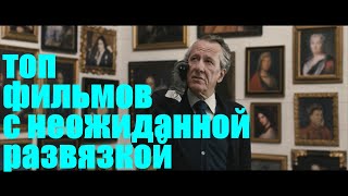 ОЧЕНЬ ЗАХВАТЫВАЮЩИЕ ФИЛЬМЫ С НЕОЖИДАННОЙ РАЗВЯЗКОЙ (часть 1)