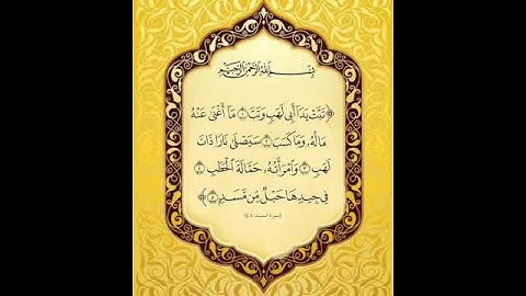 سورة المسد | surah al masad
