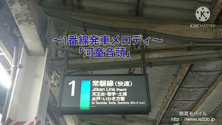 JR常磐線（上野東京ライン）我孫子駅1・5番線期間限定発車メロディ　「河童音頭」・「あびこ市民の歌」